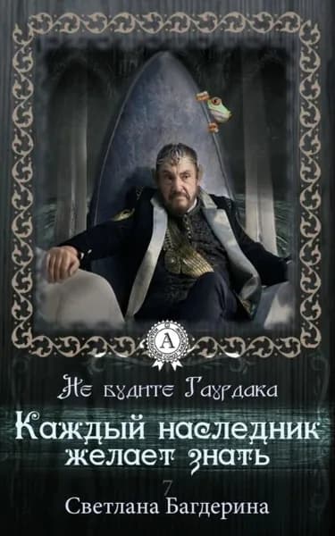 Каждый Наследник желает знать... | Багдерина Светлана | Электронная книга