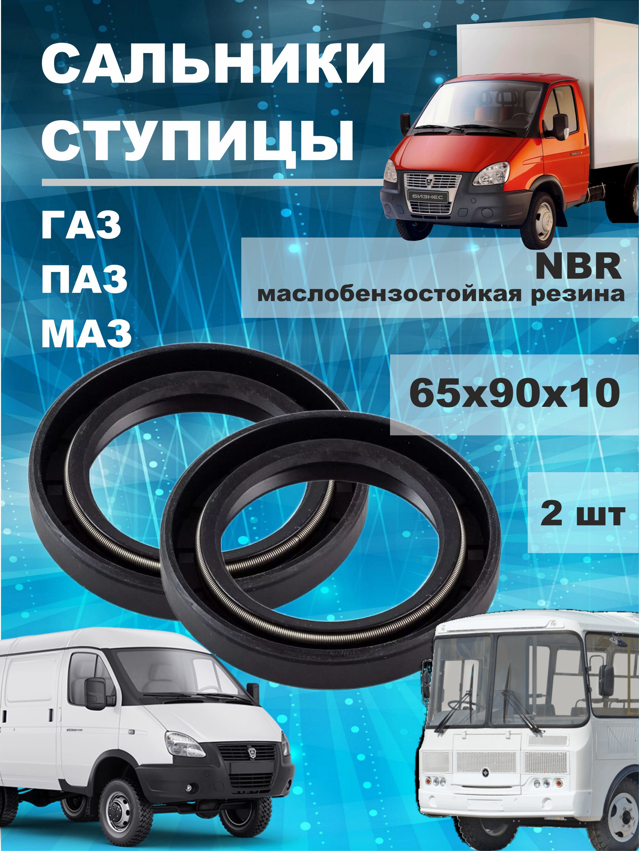 Сальники задней ступицы (комплект из 2 шт) для а/м ГАЗ-3302 Газель, 65х90х10, ПАЗ, МАЗ