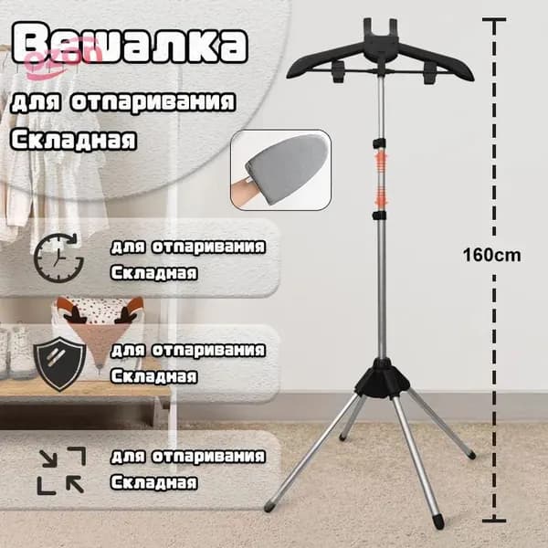 Вешалка напольная, 160 см х 57 см