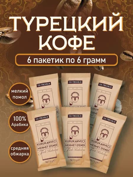 Турецкий кофе молотый порционный Mehmet Efendi, натуральный кофе, порционные пакетики, ароматный напиток