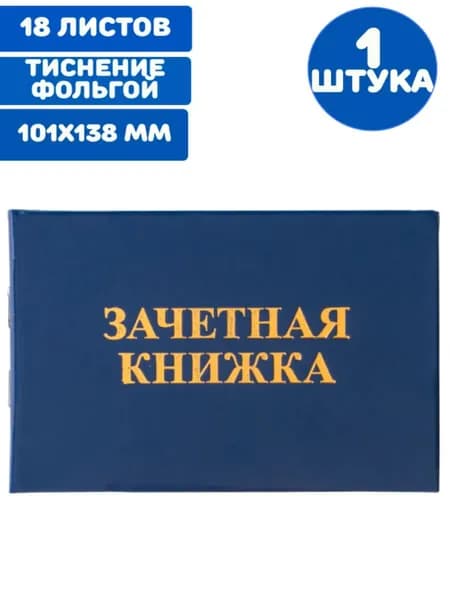 Бланк документа "Зачетная книжка" (1 штука)