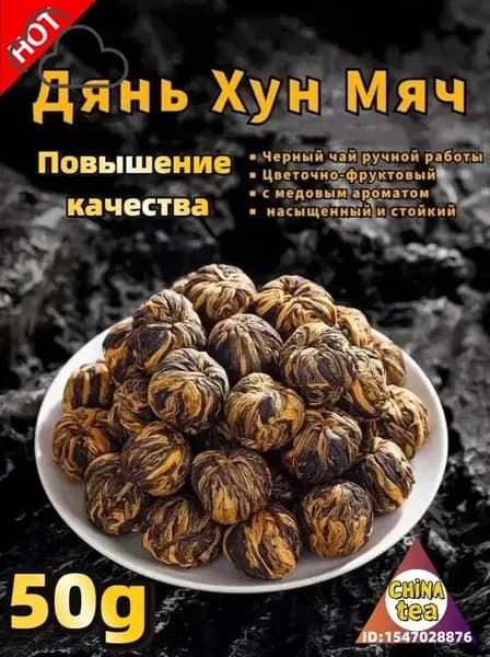 Дянь Хун Чай Китайский Юньнаньский Красный Чай Дянь Хун Мяч Dian hong Tea 50 грамм