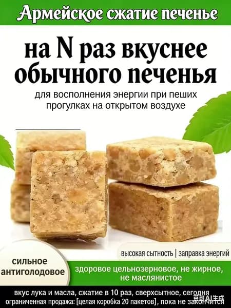 Сжатое печенье, противоголодное питание вместо завтрака