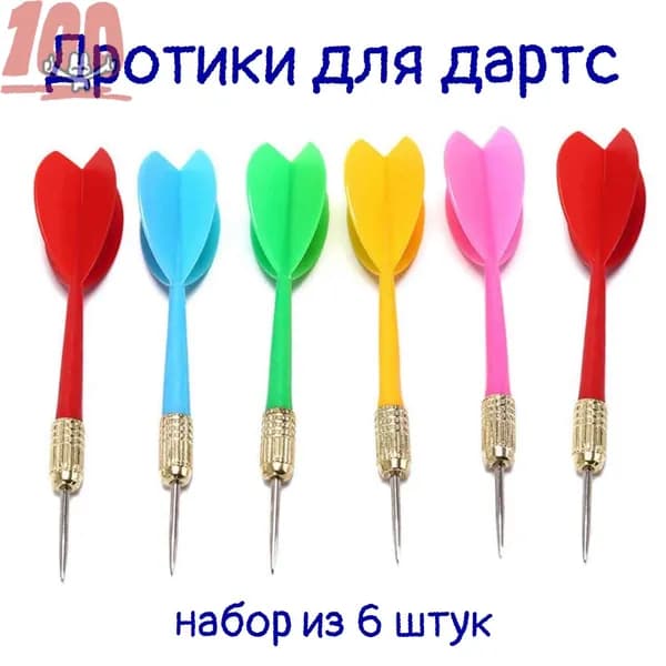Дротики