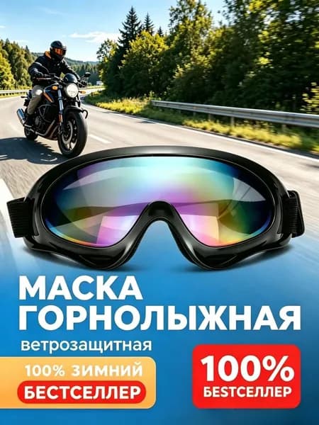 Очки горнолыжные, Маска горнолыжная, мотоочки, велоочки, снегоходные, походные,Цветная маска для лица