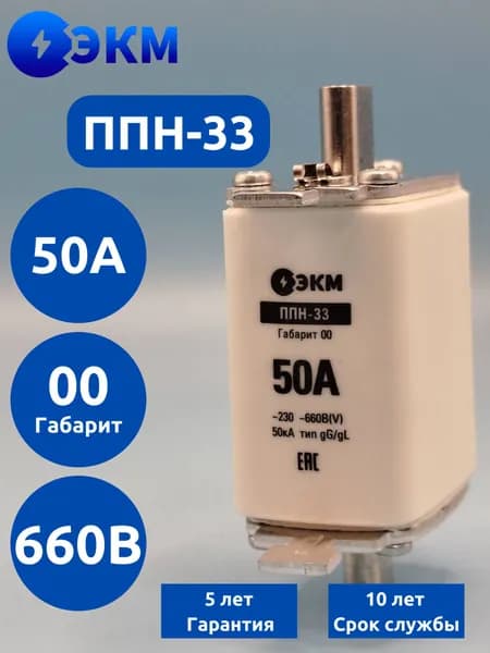 Плавкая вставка ППН-33-00-50А