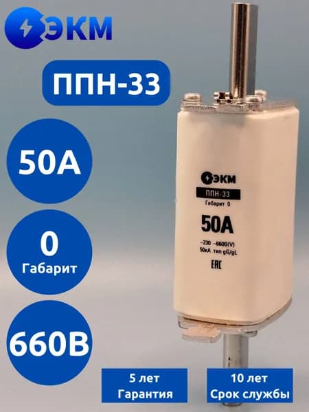 Плавкая вставка ППН-33-0-50А