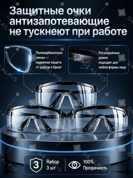 Очки защитные, цвет: Прозрачный, 3 шт.