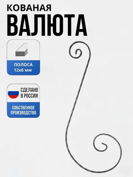 Кованый элемент Валюта 12*6Д- 690х290х110 мм для ворот, забора, решеток, оградок