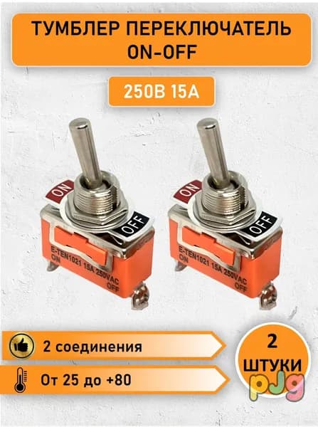 Тумблер ON-OFF однополюсный c фиксацией, 250V 15А, 2 контакта 2 ШТ.