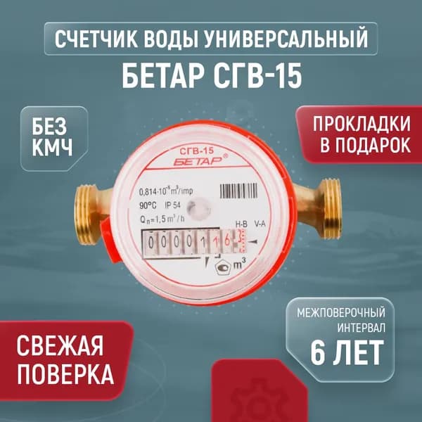 Счетчик для воды универсальный БЕТАР СГВ Ду 15 110 без КМЧ