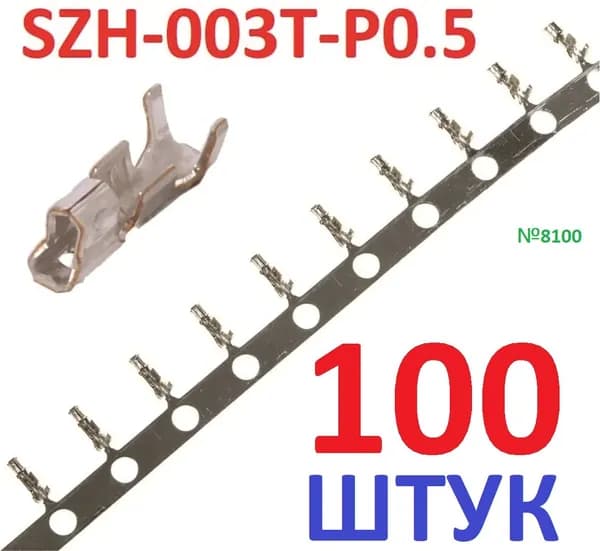 100шт Контакт SZH-003T-P0.5 (гнездовой разъем) "мама" 0,08-0,13мм2 28-2 WG ZH луженые обжим