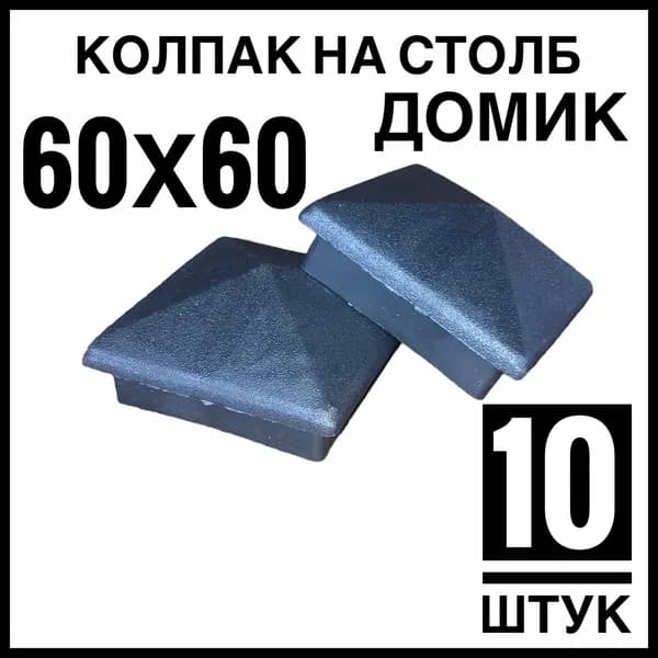 Колпак Домик 60х60 для столба 10 штук.