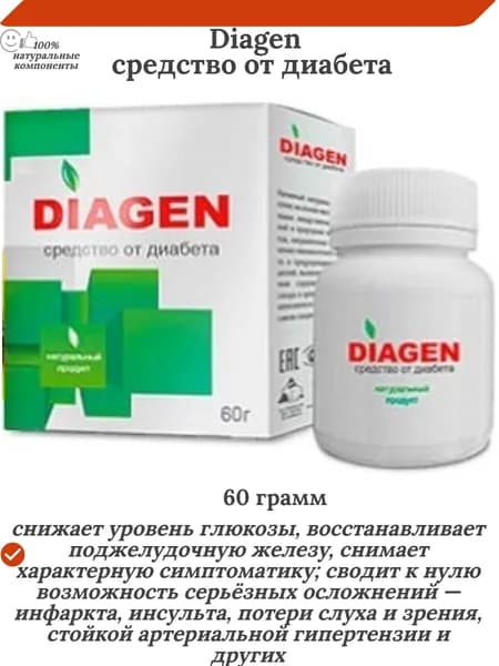 Diagen средство от диабета, 60 г
