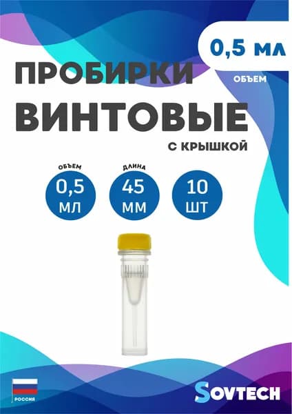 Пробирка Винтовая 0,5 мл, 10 штук с желтой крышкой