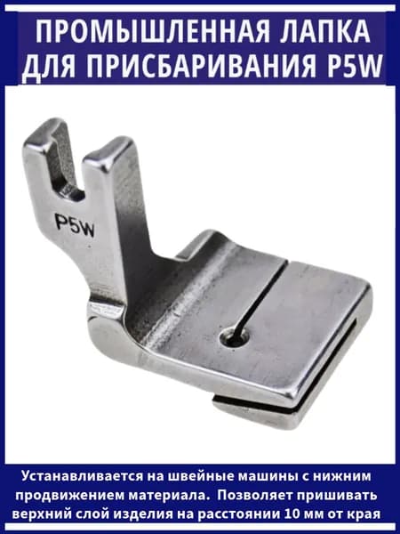 Лапка для сборки и присбаривания промышленная P5W