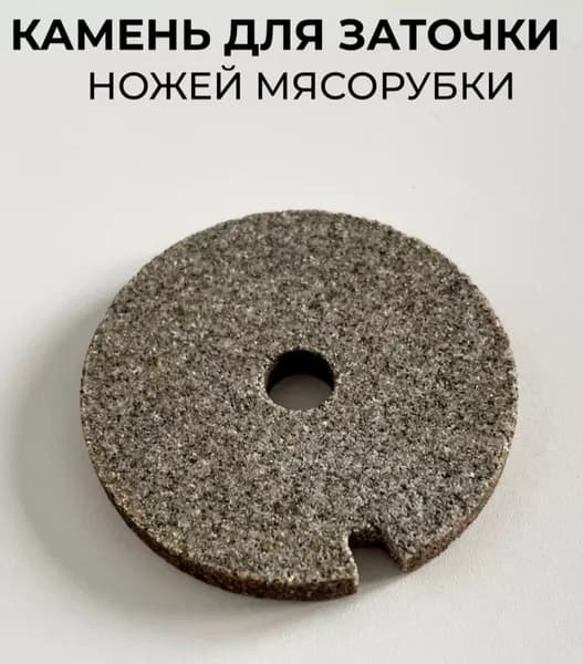 Камень для заточки ножей мясорубки