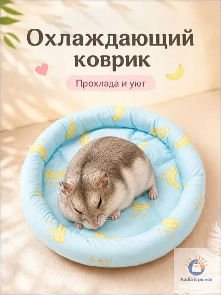 Охлаждающая лежанка для хомяков и грызунов, мягкий летний коврик в клетку и домик, для кроликов, морских свинок и шиншилл
