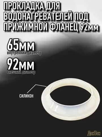 Прокладка силиконовая под прижимной фланец 92мм