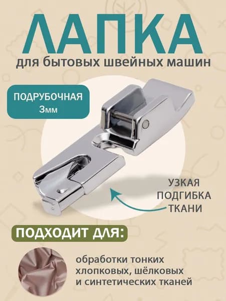 Лапка подрубочная, 3 мм, для швейных машин, AF-140