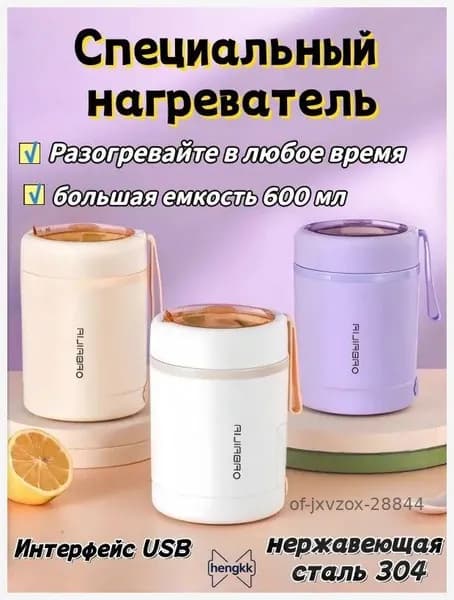 Портативный подогреватель еды 600 мл, USB, 60 C