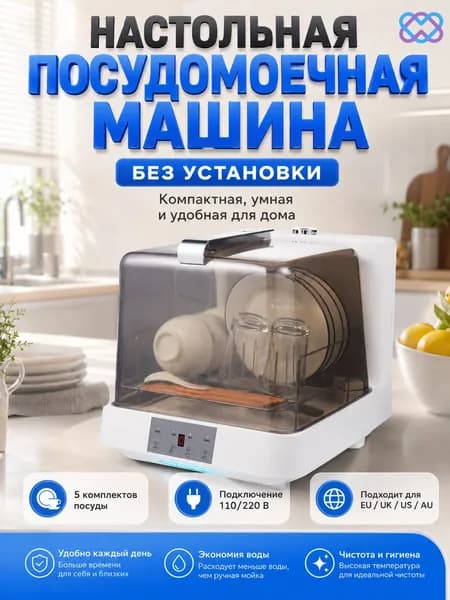 Посудомоечная машина Компактная для кухни