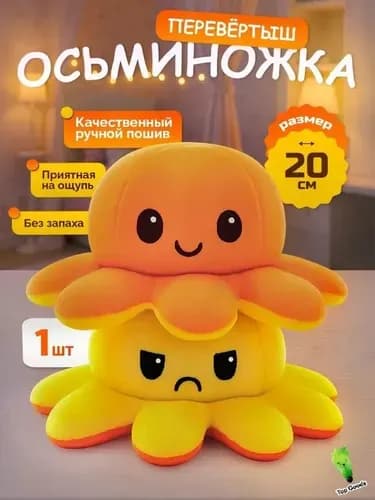 Осьминог перевертыш мягкая игрушка двусторонняя, оранжевый желтый цвет (20 см)
