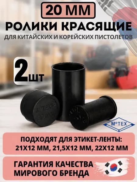 Красящий ролик 20мм для MX-5500 NEW/EOS, 2 шт, MoTEX Ю.Корея