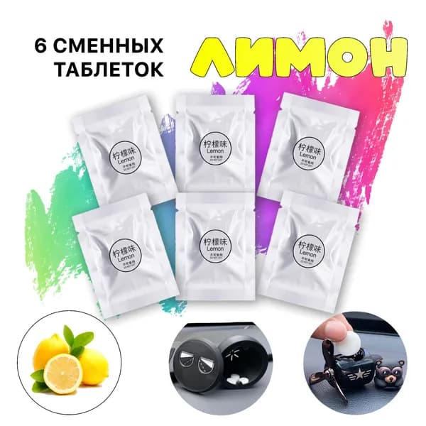 Ароматизатор автомобильный, Лимон, 6шт