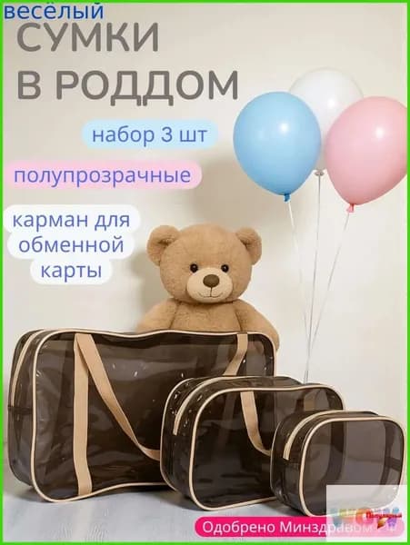 Сумка в роддом прозрачная, для мамы и малыша, набор из 3 шт., плотность - 120 микрон, цвет темно-коричневый