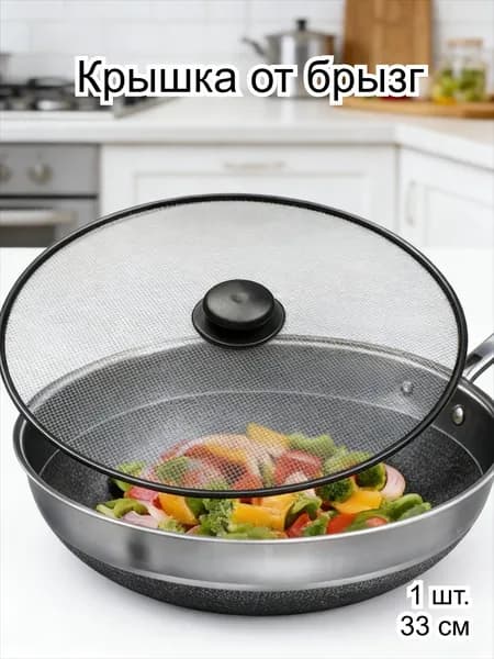 Крышка от брызг, 1 шт