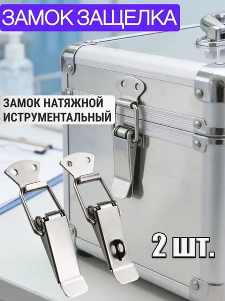 Замок-защелка с проушиной под пломбу Никель , замок накидной - 2 шт.