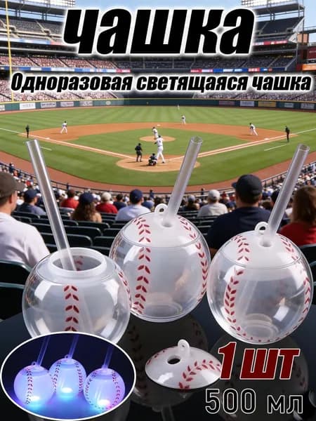 Стакан-ночник одноразовый: бейсбол и футбол с подсветкой