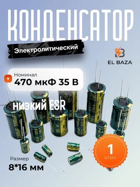 Конденсатор электролитический 470мкФ 35В высокочастотный, низкий ESR, 8*16 мм
