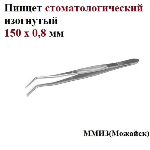 Пинцет зубной стоматологический изогнутый ММИЗ (Можайск) Пси 150 х 0,8 мм