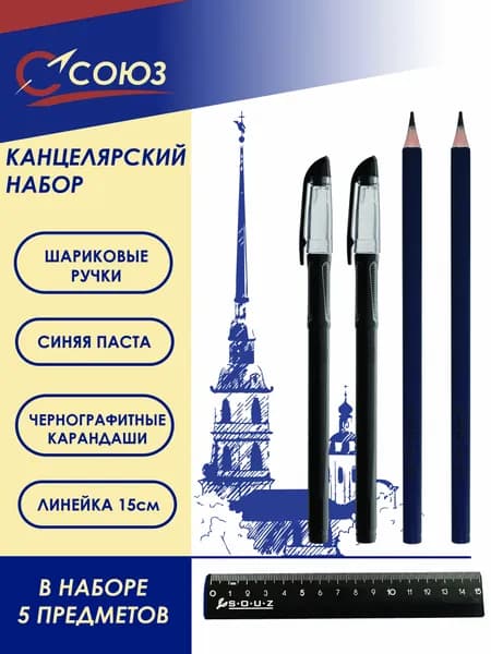 Канцелярский набор 5 шт Союз BPOP-65-5B, шариковые ручки с синей пастой Oil Pen - 2 шт, карандаши чернографитные - 2 шт, линейка 15 см - 1 шт.