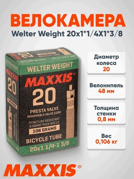 Велокамера Maxxis Welter Weight 20X1*1/4X1*3/8 Велонипель 48Мм