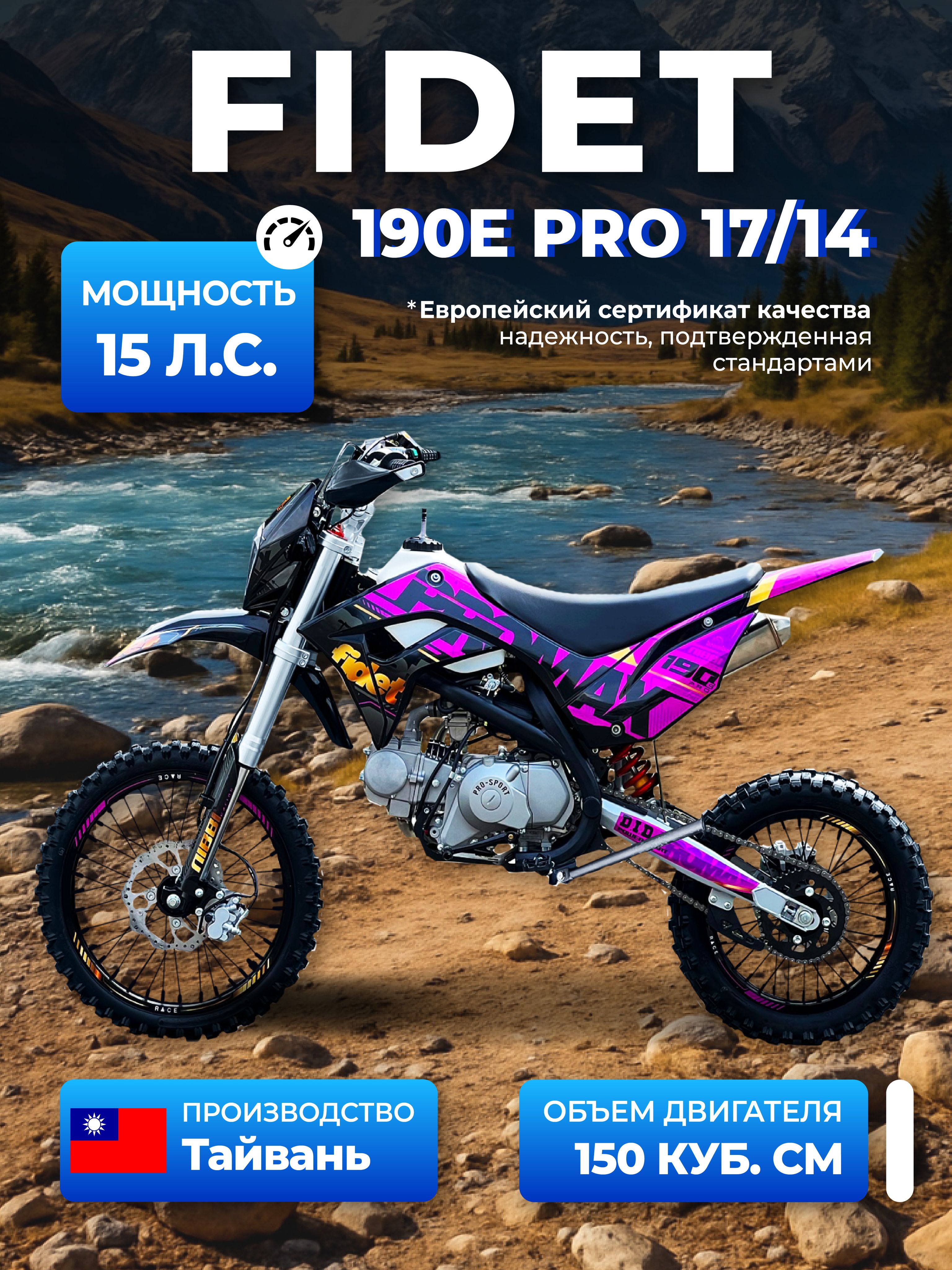 Питбайк PROMAX FIDET 190e Pro 150 кубов
