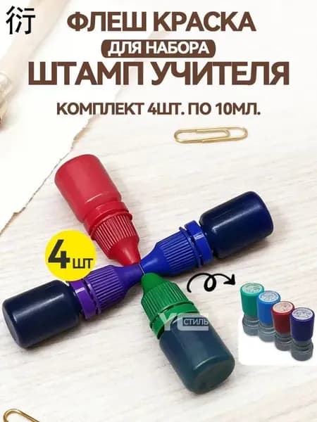 Краска штемпельная 4 шт., 40 мл./ 50 г.