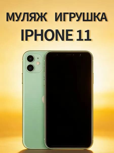 Муляж iPhone 11 мятный - копия телефон для детей