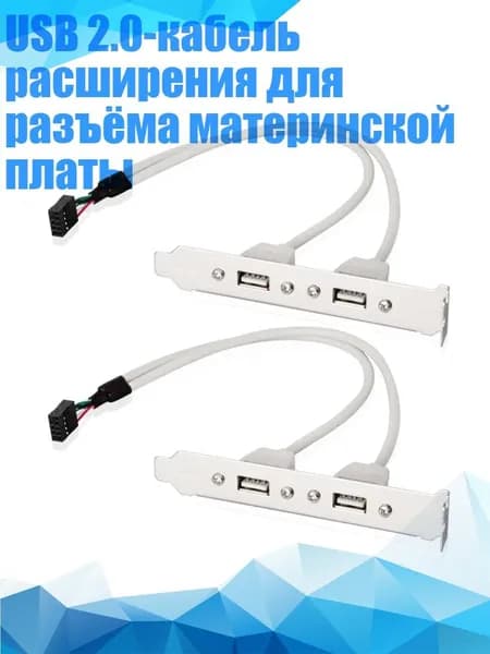 USB 2.0-кабель расширения для разъёма материнской платы
