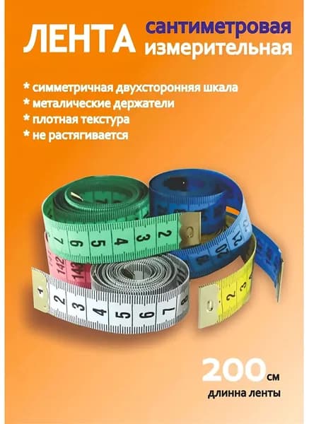Сантиметровая лента измерительная 150 см, метр портновский. Мерная лента для шитья, измерительная мягкая линейка.