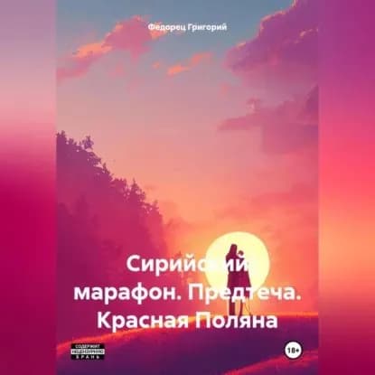 Сирийский марафон. Предтеча. Красная Поляна | Федорец Григорий Григорьевич | Электронная аудиокнига