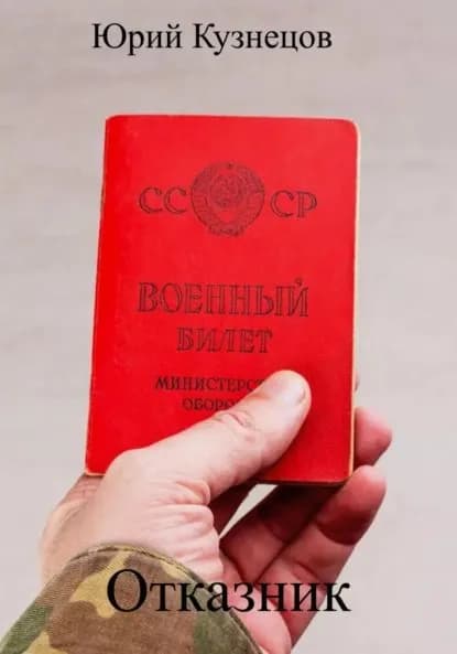 Отказник | Электронная книга