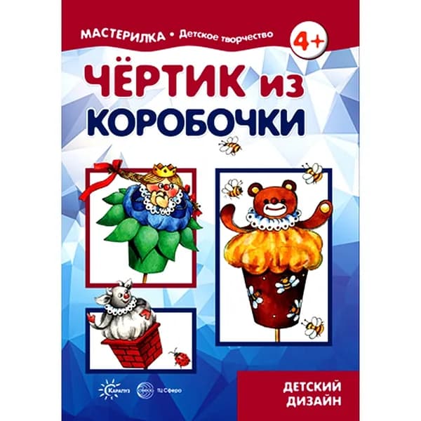 Книга для детского творчества Мастерилка Чертик из коробочки для детей 5-7 лет | Грушина Людмила Викторовна