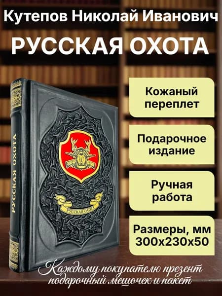 Русская охота. Подарочная книга в кожаном переплете. | Кутепов Николай Иванович