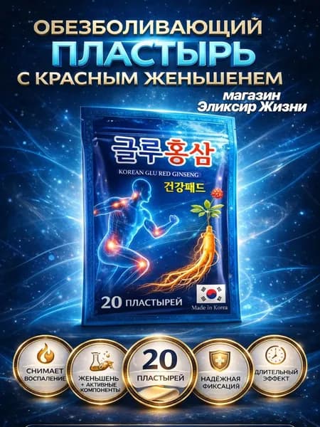Патчи с красным женьшенем и глюкозамином для спины и мышц корейские пластыри, 20 шт пластырей