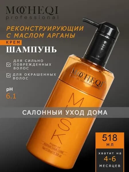 Шампунь для волос реконструирующий с маслом Арганы