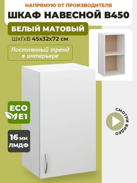 Кухонный модуль навесной В450 Белый матовый