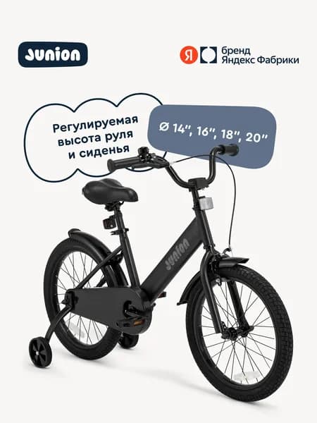 Велосипед детский Junion Dainy двухколесный 16", 2 поддерживающих колеса, 108-116 см, черный, Яндекс Фабрика